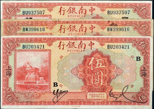 民国十六年（1927年）中南银行伍圆一组三枚