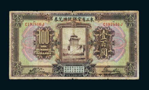 民国十三年（1924年）东三省官银号汇兑券壹百圆