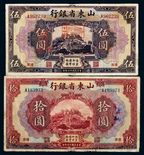 民国十四年（1925年）山东省银行济南伍圆（加盖“废票”方章）、拾圆各一枚