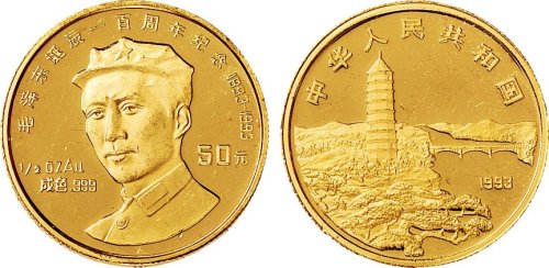 1993年毛泽东诞辰一百周年纪念币50元金币一枚