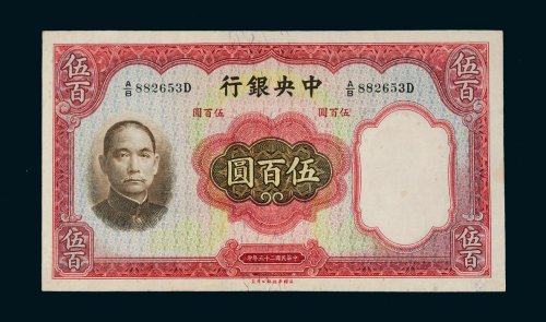 民国二十五年（1936年）中央银行伍百圆