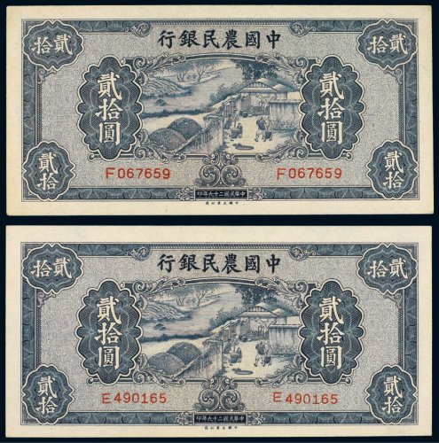 民国二十九年（1940年）中国农民银行贰拾圆（二枚）