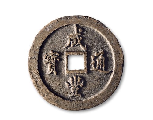 清·“咸丰通宝”背“宝福一百”