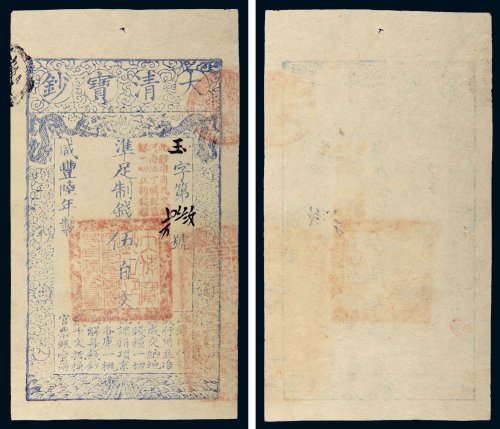 咸丰陆年（1856年）大清宝钞伍百文