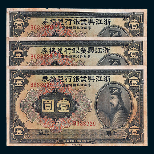 民国十二年（1923年）浙江兴业银行兑换券上海壹圆三枚连号