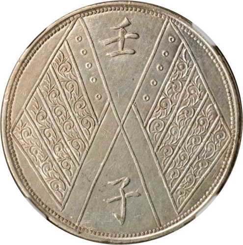 新疆省造壬子双旗饷银一两四排花 NGC AU-Details