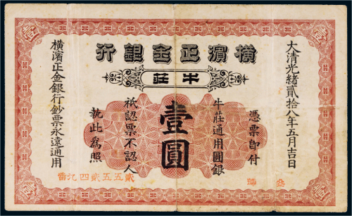 光绪二十八年（1902年）横滨正金银行牛庄通用圆银壹圆