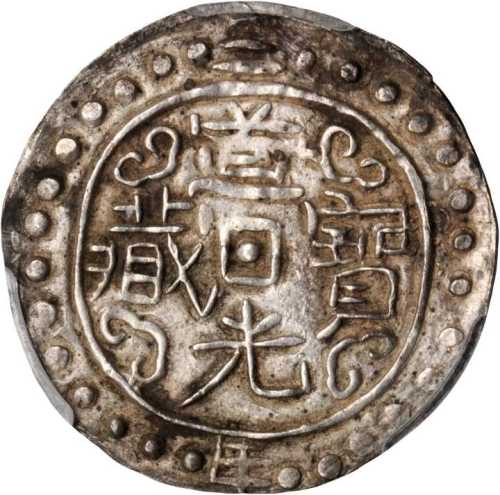 西藏道光2年无币值 PCGS AU 50