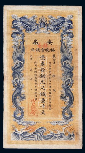 光绪三十二年（1906年）安徽裕皖官钱局铜元足钱壹千文