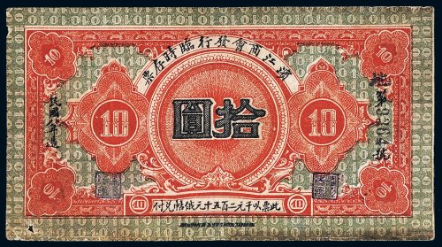 民国八年（1919年）滨江商会发行临时存票拾圆