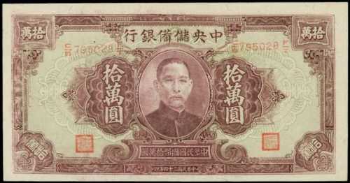 民國三十四年中央儲備銀行拾萬圓
