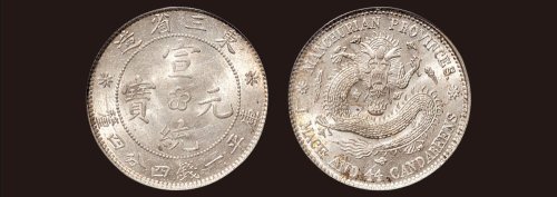 东三省造宣统元宝库平一钱四分四厘银币（LM495）