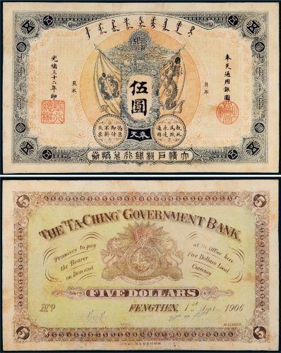 光绪三十二年（1906年）大清户部银行兑换券奉天通用银圆伍圆样票
