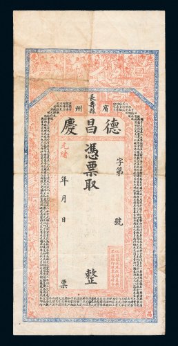 光绪年黑龙江万寿县宾州德昌庆钱帖