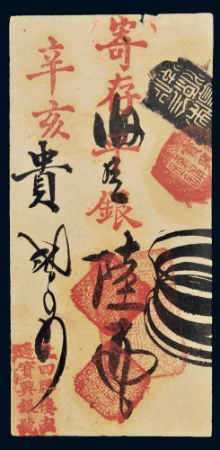 辛亥年宝兴银号平银陆两