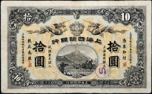 宣统元年（1909年）四明银行上海拾圆