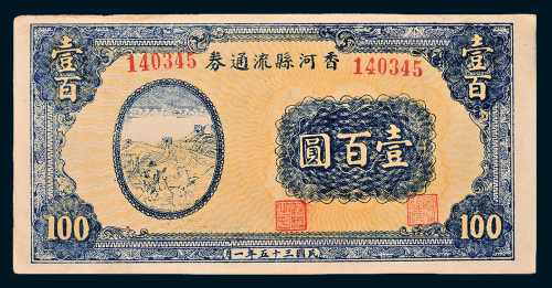 民国三十五年（1946年）香河县流通券壹百圆