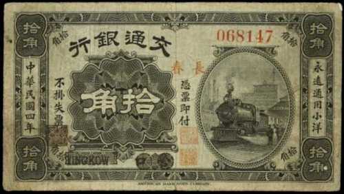 民国十四年交通银行一圆 PMG CF 15