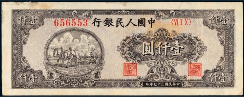 第一版人民币壹仟圆狭长耕地（6位编码）