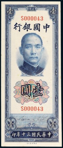 民国三十年（1941年）中国银行壹圆