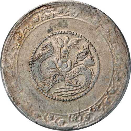 新疆省造宣统元宝五钱喀什中心梅 PCGS AU 50