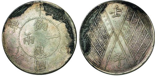 民国元年（1912年）新疆省壬子双旗饷银一两银币（LM833）