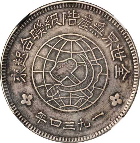 苏维埃川陕省造壹圆中实星 NGC XF 45