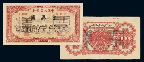 第一版人民币壹万圆骆驼队单正、反样票各一枚