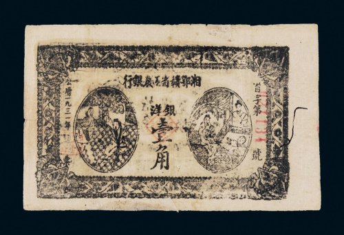 1931年湘鄂赣省工农银行银洋壹角