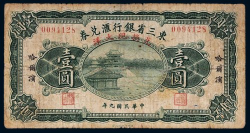 民国九年（1920年）东三省银行汇兑券哈尔滨壹圆