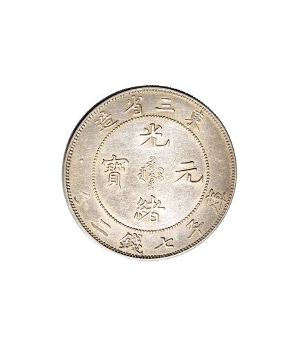 1907年东三省造光绪元宝库平七钱二分银币（LM487）