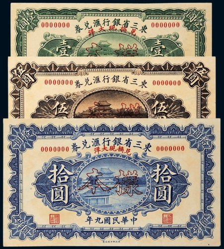 民国九年（1920年）东三省银行汇兑券壹圆、伍圆、拾圆单正、反样票各一枚