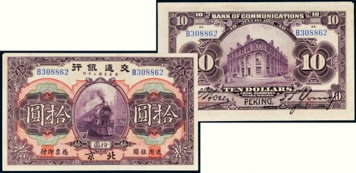 民国二年（1913年）交通银行北京拾圆