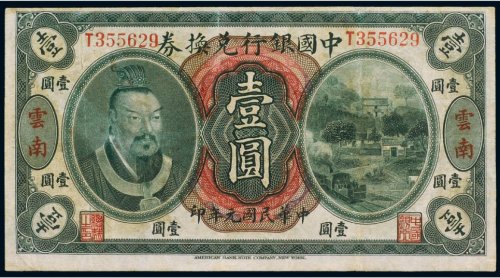 民国元年（1912年）中国银行兑换券云南壹圆