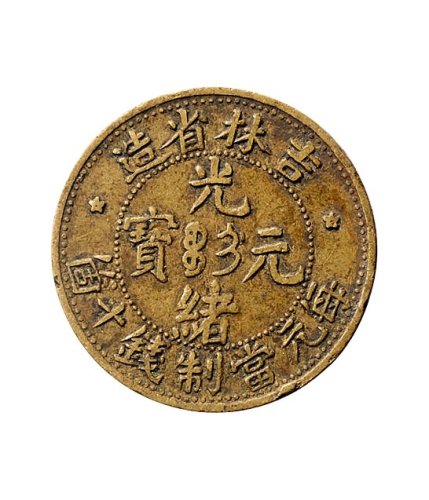 吉林省造光绪元宝每元当制钱十个铜币