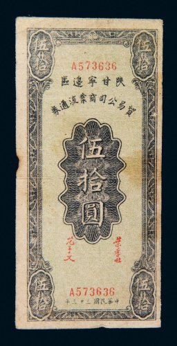 民国三十三年（1944年）陕甘宁边区贸易公司商业流通券伍拾圆