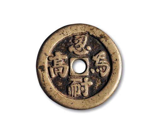 清·“忍耐为高”背八卦纹花钱