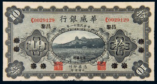 民国十一年（1922年）华威银行北京改昌黎拾圆