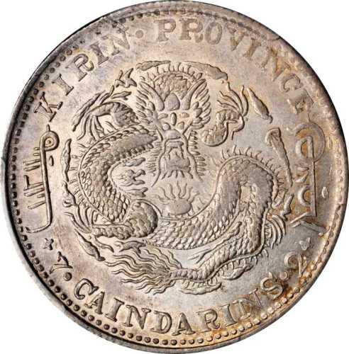 吉林省造癸卯七钱二分 PCGS AU 55