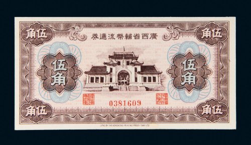 广西省辅币流通券伍角