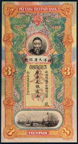 北洋天津银号李鸿章像库平足银叁两