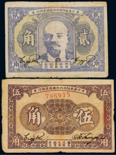 中华苏维埃共和国国家银行纸币（一组二枚）