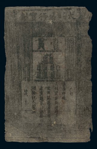 大明通行宝钞壹贯