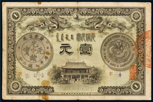 光绪三十一年（1905年）广东钱局光绪元宝壹元