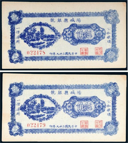 民国二十九年（1940年）山西阳城县银号伍角二枚连号