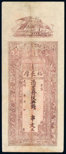 光绪年吉安府大街裕长厚未填写钱庄票