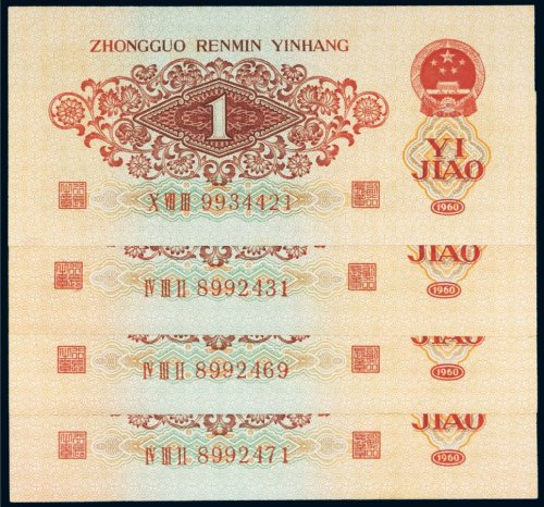 第三版人民币红壹角（四枚）