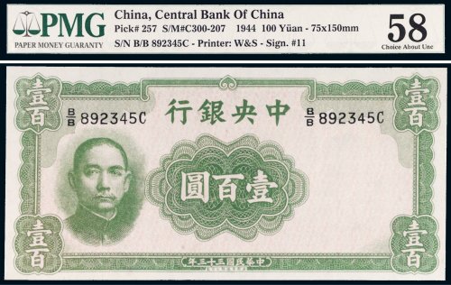 民国三十三年（1944年）中央银行壹百圆