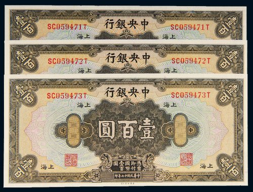 民国十七年（1928年）中央银行上海壹百圆三枚连号