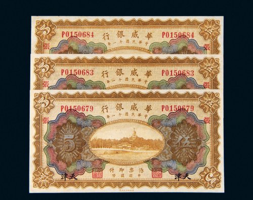 民国十一年（1922年）华威银行天津伍圆三枚